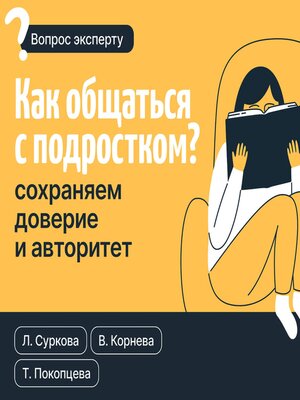 cover image of Как общаться с подростком? Сохраняем доверие и авторитет